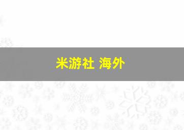 米游社 海外